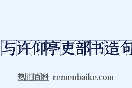 与许仰亭吏部书造句是什么意思的图片